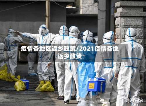 疫情各地区返乡政策/2021疫情各地返乡政策-第2张图片