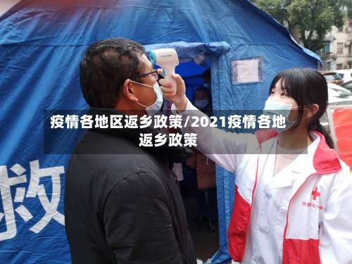 疫情各地区返乡政策/2021疫情各地返乡政策-第1张图片