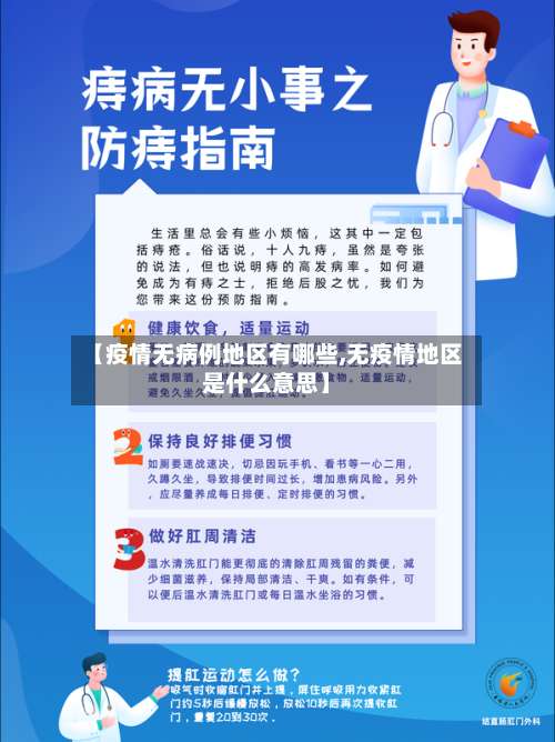 【疫情无病例地区有哪些,无疫情地区是什么意思】-第3张图片