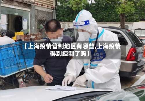 【上海疫情管制地区有哪些,上海疫情得到控制了吗】-第2张图片