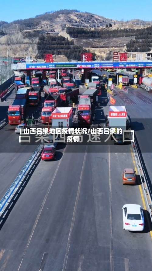 山西吕梁地区疫情状况/山西吕梁的疫情-第1张图片