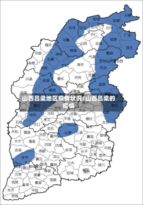 山西吕梁地区疫情状况/山西吕梁的疫情-第2张图片