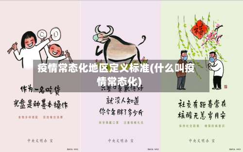 疫情常态化地区定义标准(什么叫疫情常态化)-第1张图片