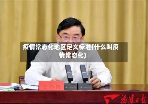 疫情常态化地区定义标准(什么叫疫情常态化)-第2张图片