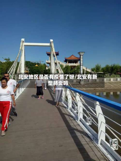 北安地区是否有疫情了呀/北安有新型肺炎吗-第1张图片