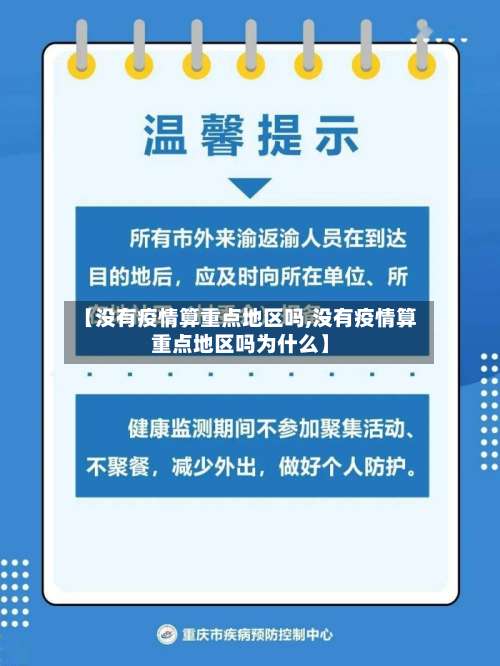 【没有疫情算重点地区吗,没有疫情算重点地区吗为什么】-第1张图片