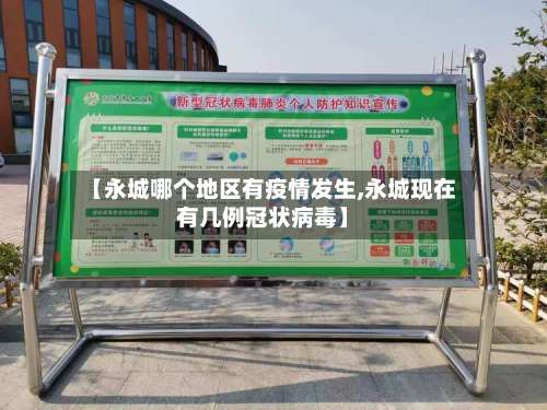 【永城哪个地区有疫情发生,永城现在有几例冠状病毒】-第1张图片