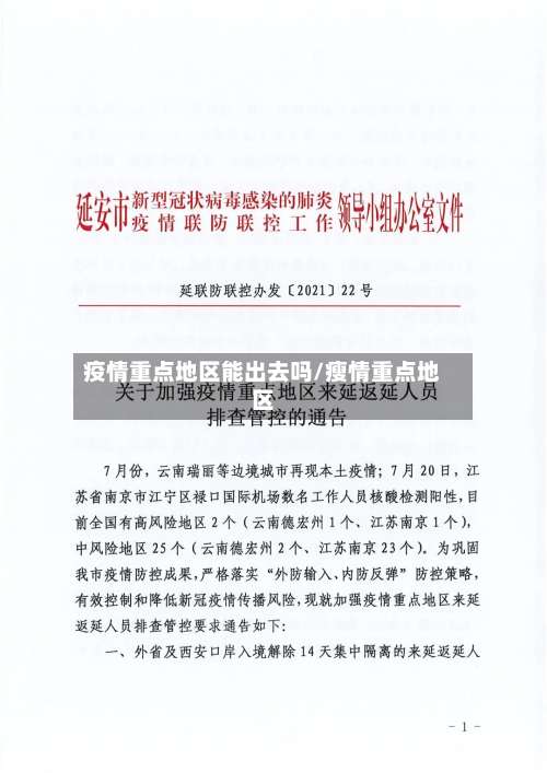 疫情重点地区能出去吗/瘦情重点地区-第1张图片