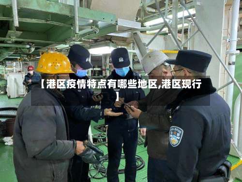【港区疫情特点有哪些地区,港区现行】-第1张图片