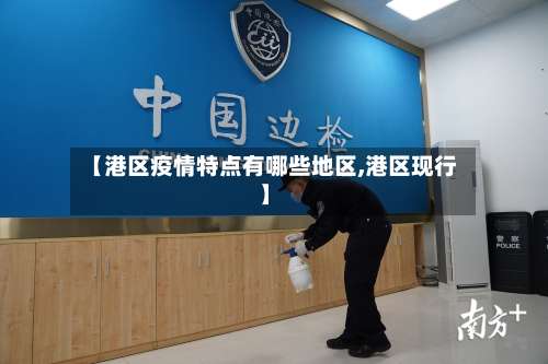 【港区疫情特点有哪些地区,港区现行】-第3张图片