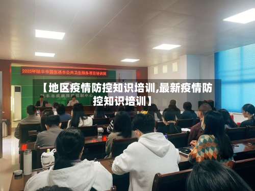 【地区疫情防控知识培训,最新疫情防控知识培训】-第2张图片
