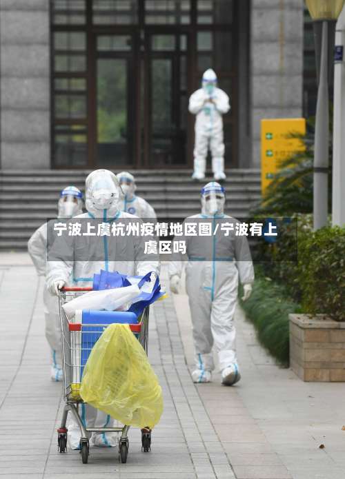宁波上虞杭州疫情地区图/宁波有上虞区吗-第2张图片