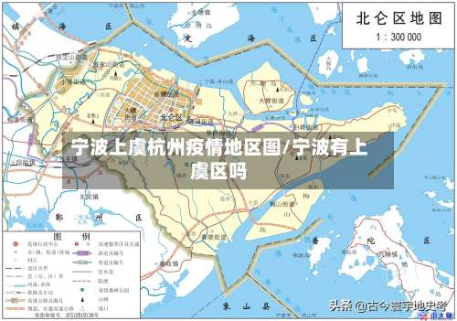宁波上虞杭州疫情地区图/宁波有上虞区吗-第1张图片