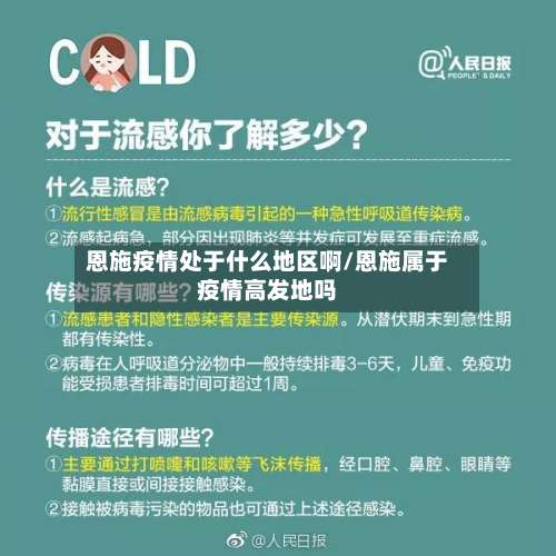 恩施疫情处于什么地区啊/恩施属于疫情高发地吗-第1张图片