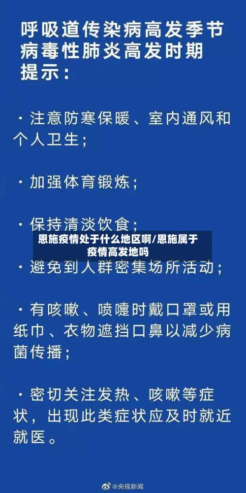 恩施疫情处于什么地区啊/恩施属于疫情高发地吗-第2张图片