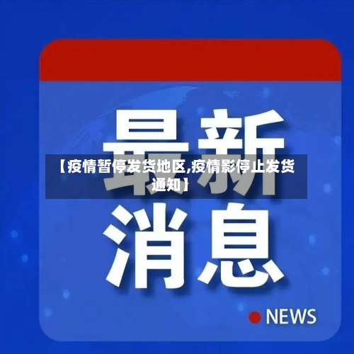 【疫情暂停发货地区,疫情影停止发货通知】-第2张图片