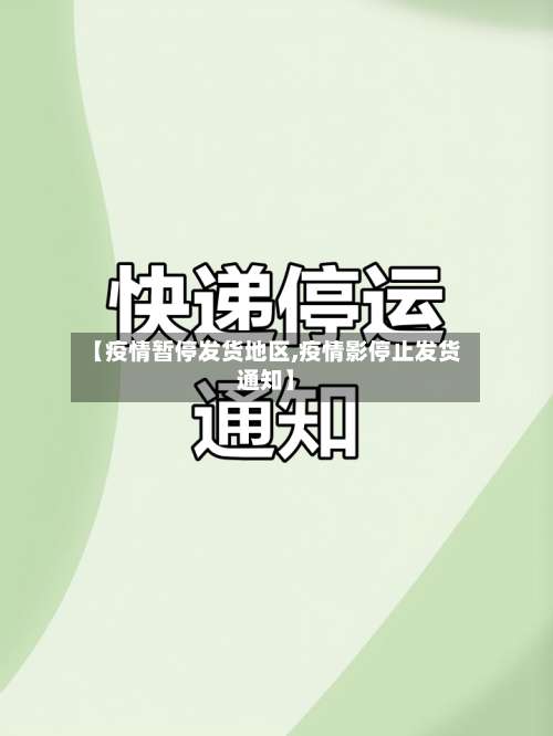 【疫情暂停发货地区,疫情影停止发货通知】-第3张图片