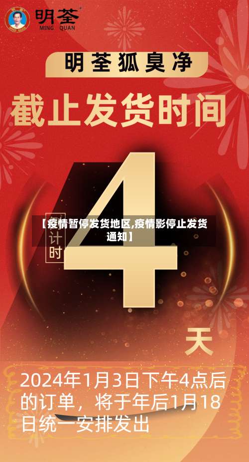 【疫情暂停发货地区,疫情影停止发货通知】-第1张图片
