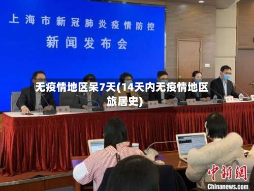 无疫情地区呆7天(14天内无疫情地区旅居史)-第1张图片