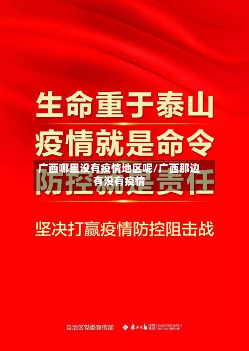 广西哪里没有疫情地区呢/广西那边有没有疫情-第1张图片