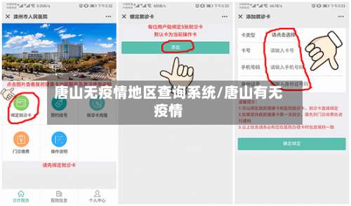 唐山无疫情地区查询系统/唐山有无疫情-第2张图片