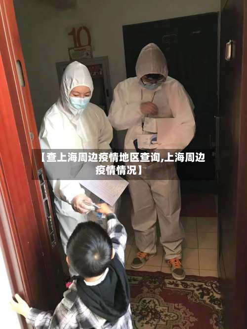 【查上海周边疫情地区查询,上海周边疫情情况】-第2张图片