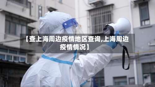 【查上海周边疫情地区查询,上海周边疫情情况】-第3张图片