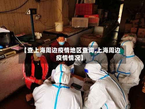 【查上海周边疫情地区查询,上海周边疫情情况】-第1张图片
