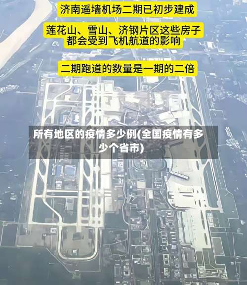所有地区的疫情多少例(全国疫情有多少个省市)-第1张图片