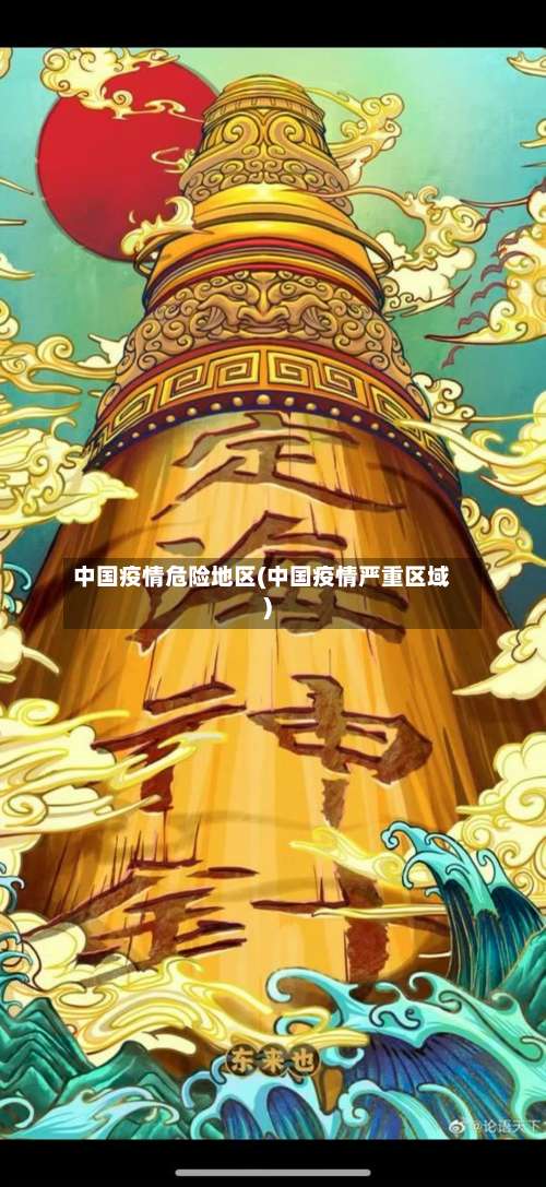 中国疫情危险地区(中国疫情严重区域)-第2张图片