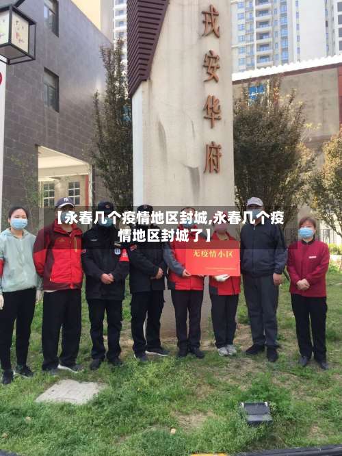 【永春几个疫情地区封城,永春几个疫情地区封城了】-第1张图片