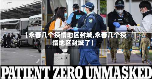 【永春几个疫情地区封城,永春几个疫情地区封城了】-第3张图片