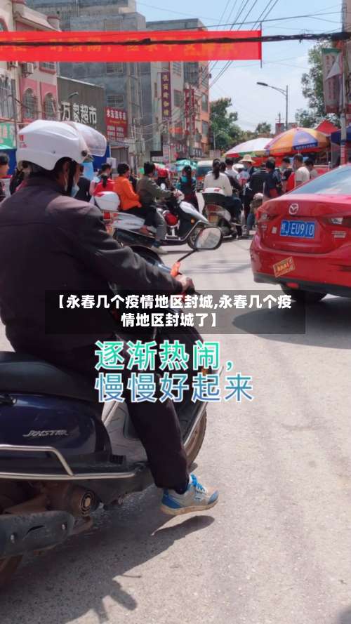 【永春几个疫情地区封城,永春几个疫情地区封城了】-第2张图片