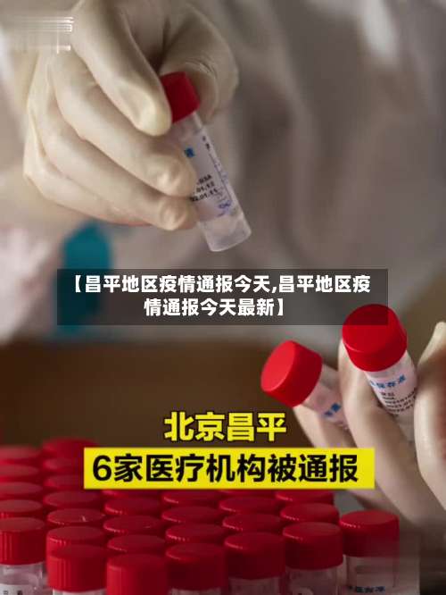 【昌平地区疫情通报今天,昌平地区疫情通报今天最新】-第2张图片