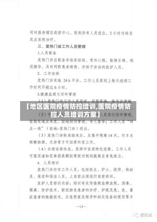 【地区医院疫情防控培训,医院疫情防控人员培训方案】-第1张图片