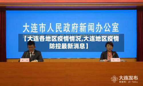【大连各地区疫情情况,大连地区疫情防控最新消息】-第1张图片