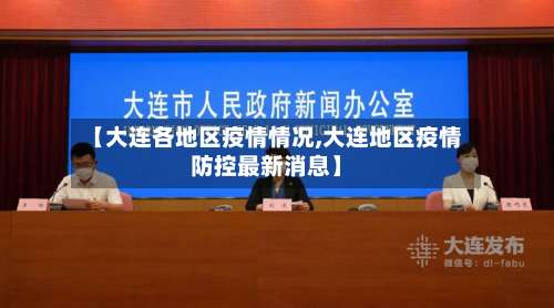 【大连各地区疫情情况,大连地区疫情防控最新消息】-第3张图片