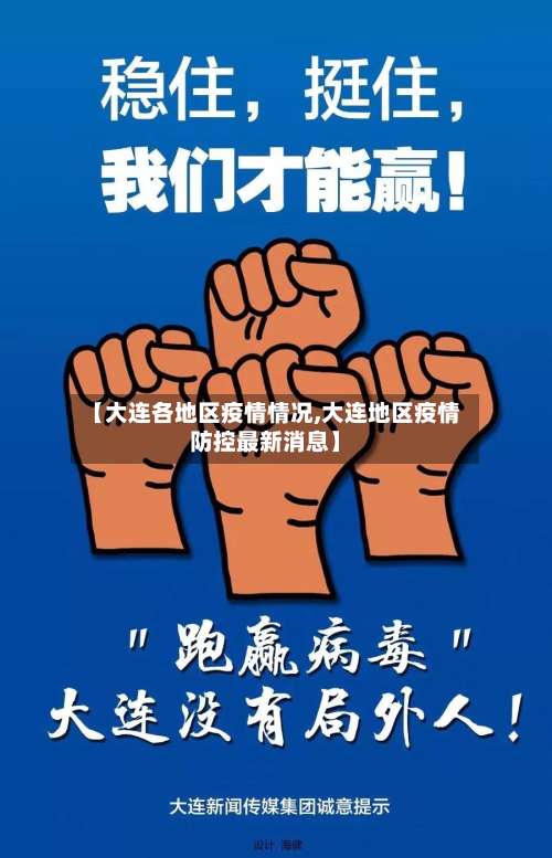【大连各地区疫情情况,大连地区疫情防控最新消息】-第2张图片
