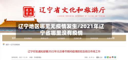 辽宁地区哪里无疫情发生/2021年辽宁省哪里没有疫情-第1张图片