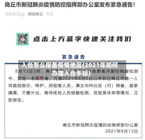 入台怎么报备疫情地区(2021年如何办理入台手续)-第1张图片