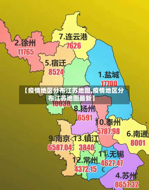 【疫情地区分布江苏地图,疫情地区分布江苏地图最新】-第3张图片
