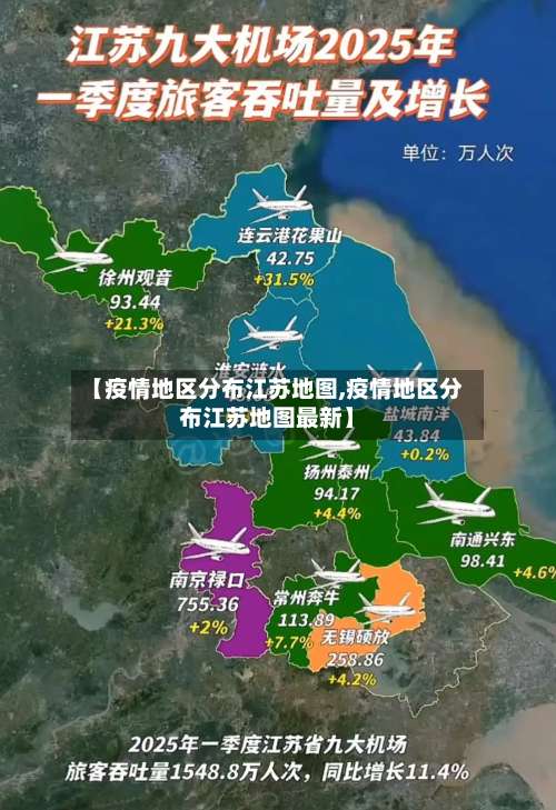 【疫情地区分布江苏地图,疫情地区分布江苏地图最新】-第2张图片