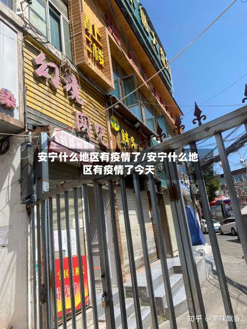安宁什么地区有疫情了/安宁什么地区有疫情了今天-第1张图片