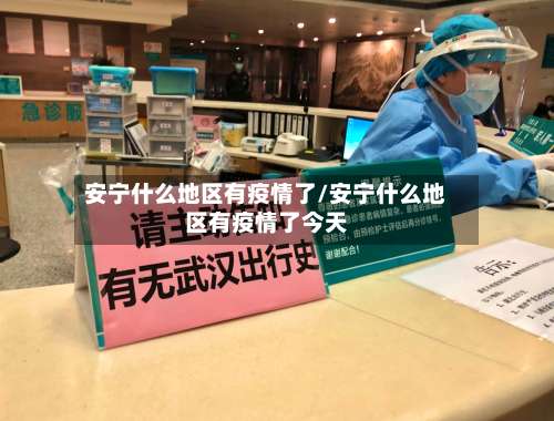 安宁什么地区有疫情了/安宁什么地区有疫情了今天-第2张图片