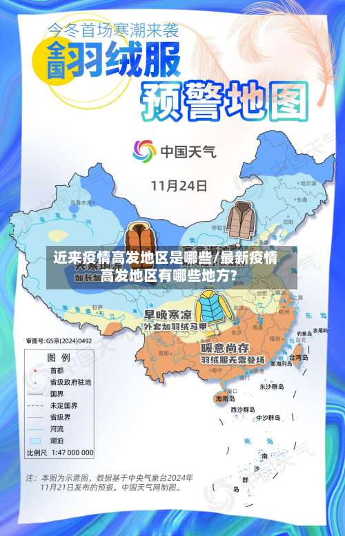 近来疫情高发地区是哪些/最新疫情高发地区有哪些地方?-第2张图片