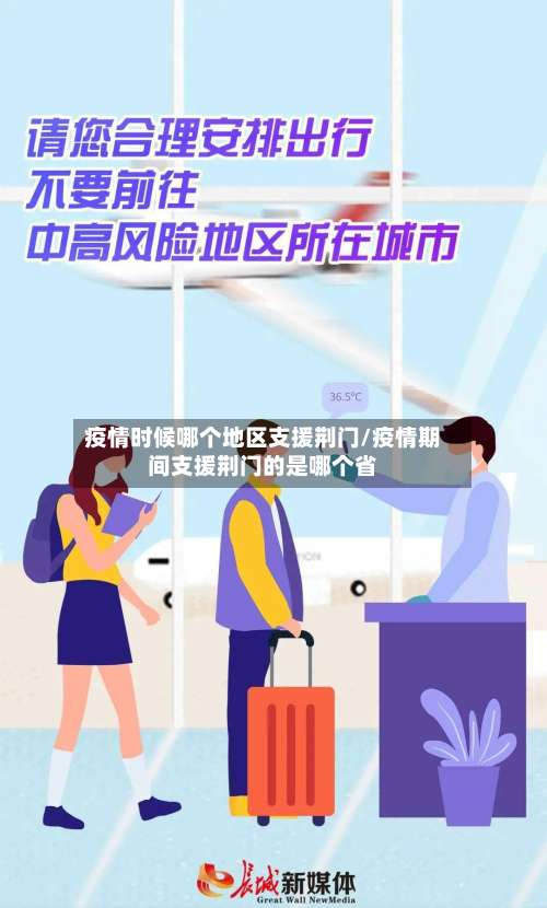 疫情时候哪个地区支援荆门/疫情期间支援荆门的是哪个省-第3张图片