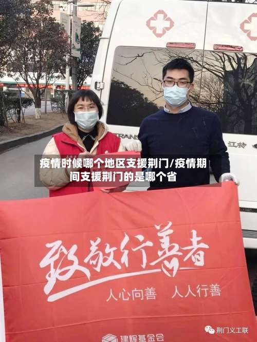 疫情时候哪个地区支援荆门/疫情期间支援荆门的是哪个省-第1张图片