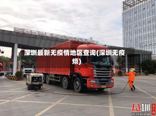 深圳最新无疫情地区查询(深圳无疫烦)-第1张图片