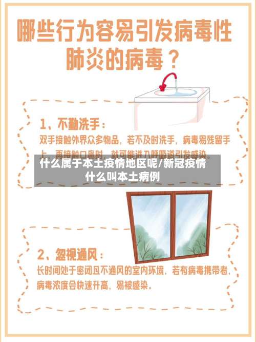 什么属于本土疫情地区呢/新冠疫情什么叫本土病例-第1张图片