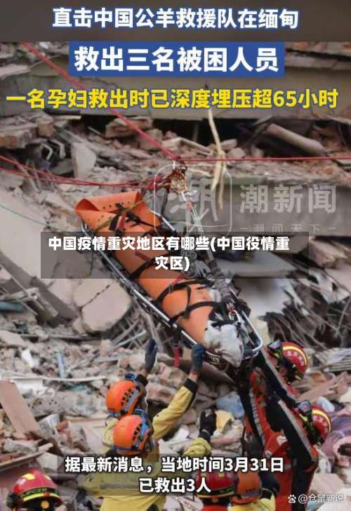 中国疫情重灾地区有哪些(中国役情重灾区)-第2张图片
